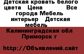 Детская кровать белого цвета › Цена ­ 5 000 - Все города Мебель, интерьер » Детская мебель   . Калининградская обл.,Приморск г.